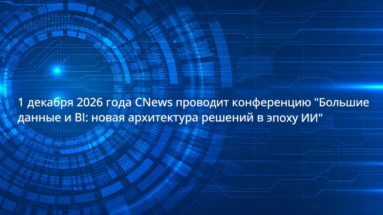 Конференция «Большие данные и BI: новая архитектура решений в эпоху ИИ»