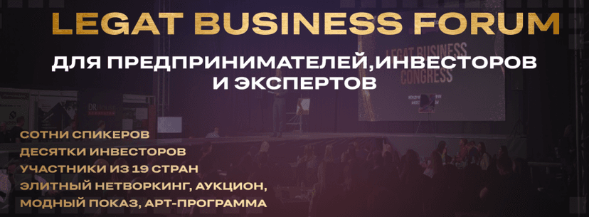 Legat Business Forum 2025 обложка мероприятия
