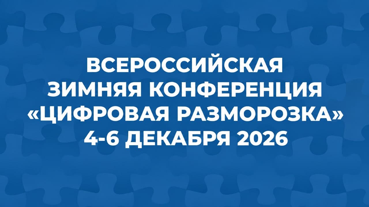 Всероссийская зимняя конференция «Цифровая разморозка»
