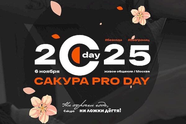 Сакура PRO DAY 2025