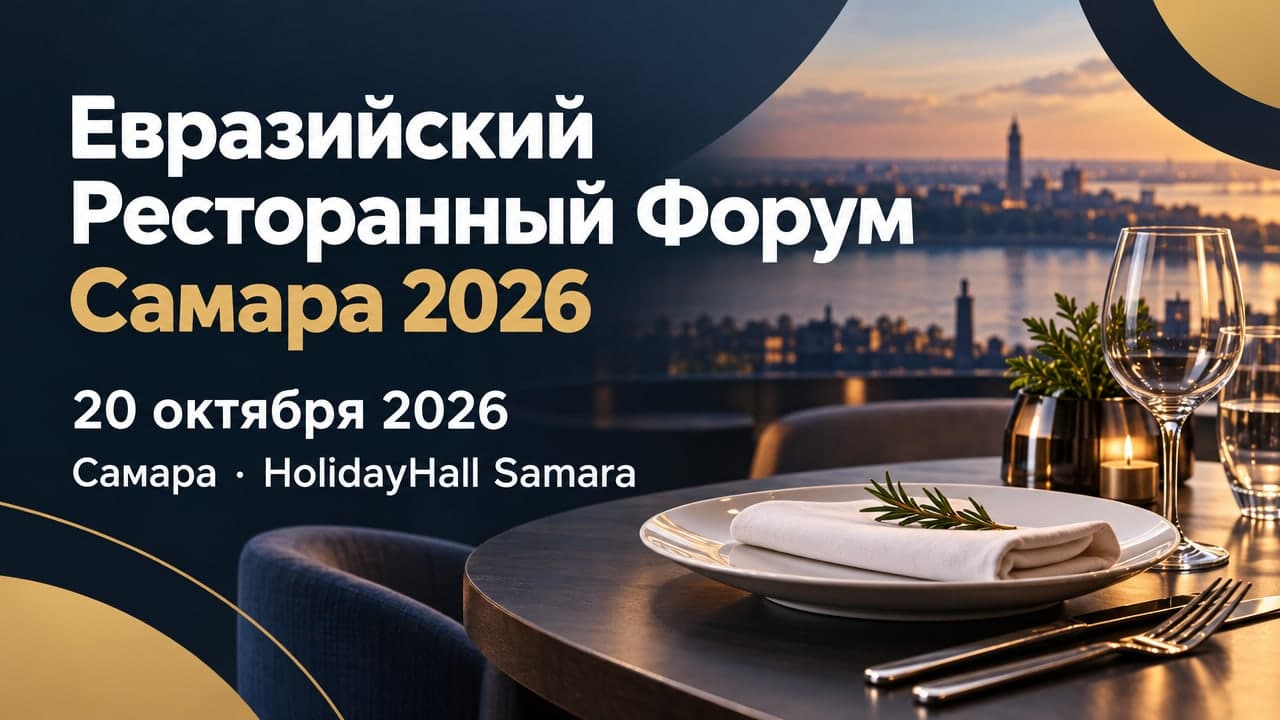 Евразийский Ресторанный Форум Самара 2026
