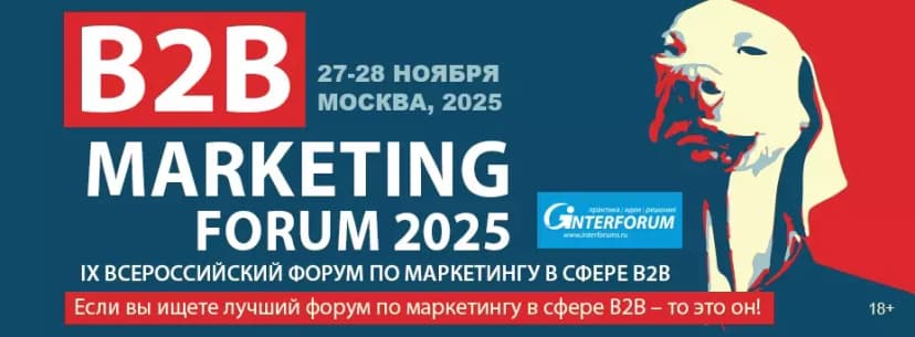 B2B MARKETING FORUM 2025 обложка мероприятия