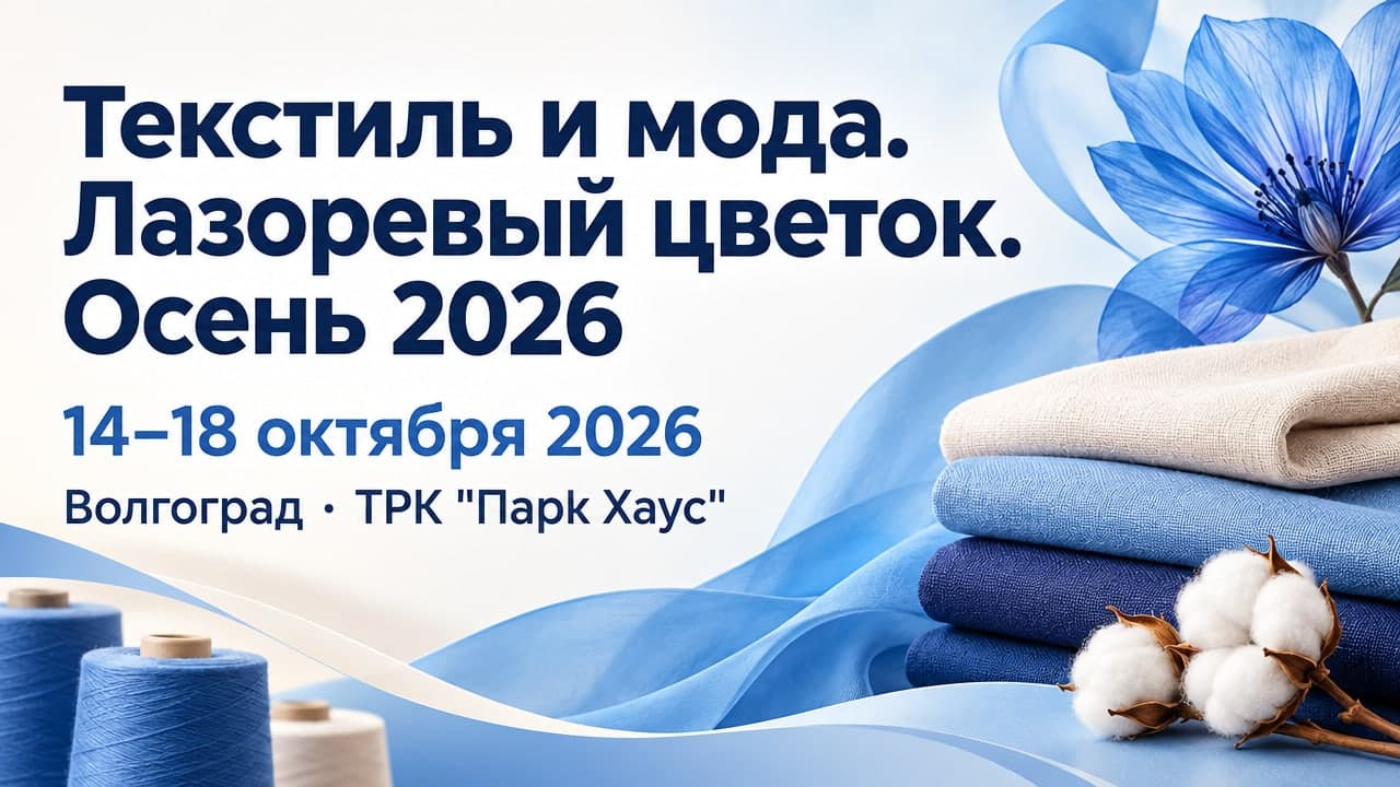 Текстиль и мода. Лазоревый цветок. Осень 2026