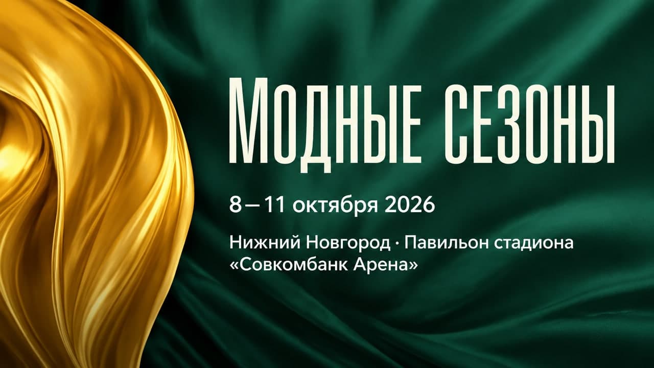 Модные сезоны