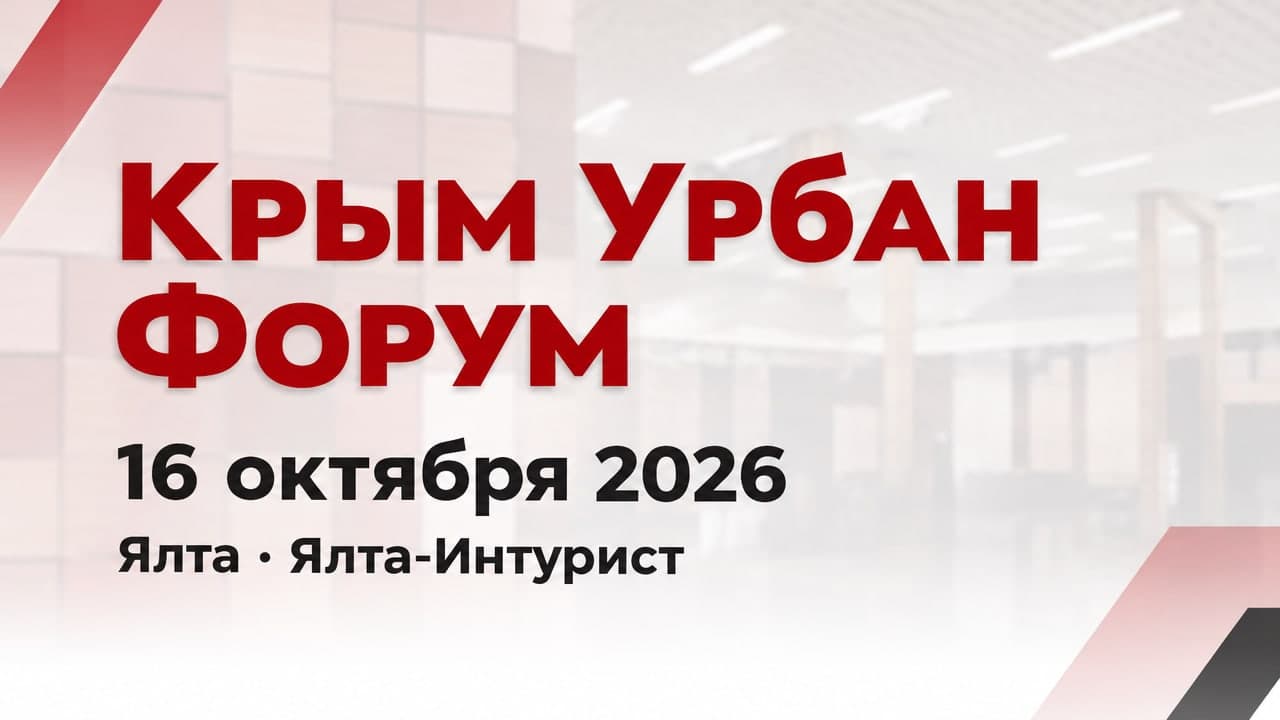 Крым Урбан Форум