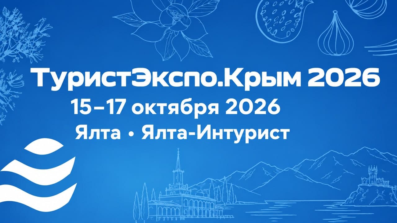 ТуристЭкспо.Крым 2026