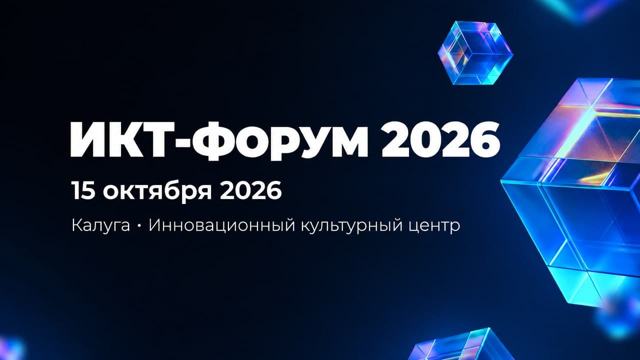 ИКТ-форум 2026