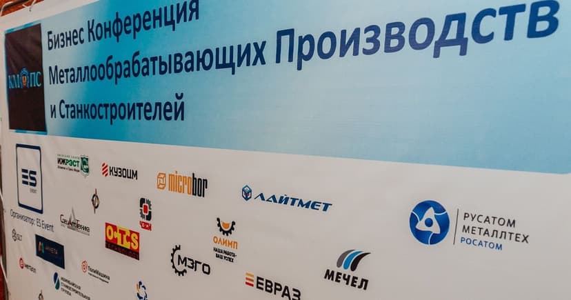 III Всероссийская конференция металлообрабатывающей промышленности и станкостроения фото с мероприятия 1