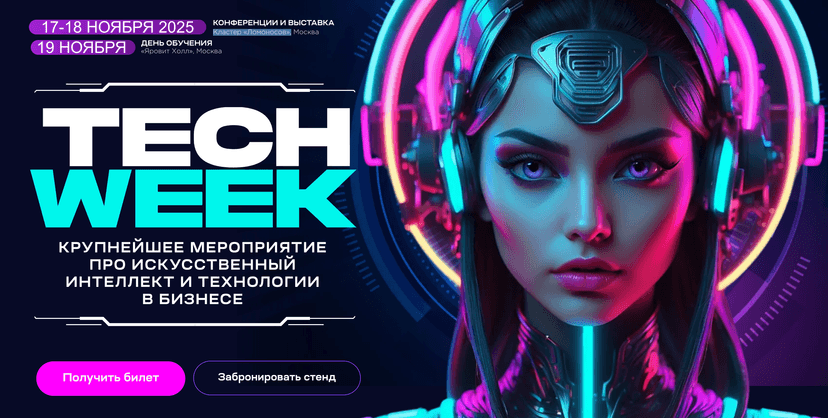 Tech Week 2025 обложка мероприятия