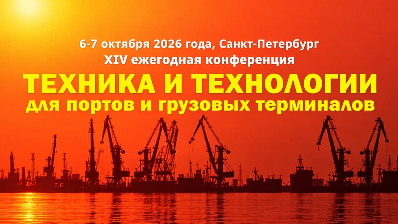 XIV ежегодная конференция «Техника и технологии для портов и грузовых терминалов»