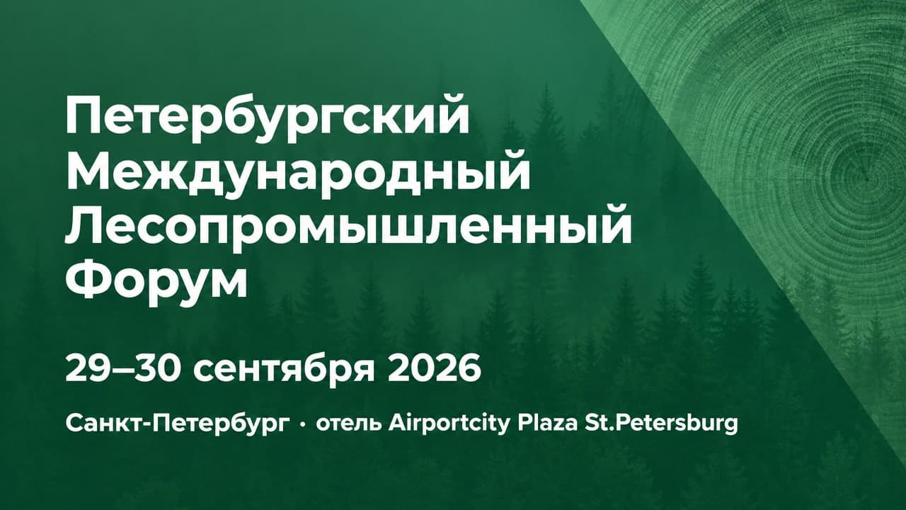 Петербургский Международный Лесопромышленный Форум
