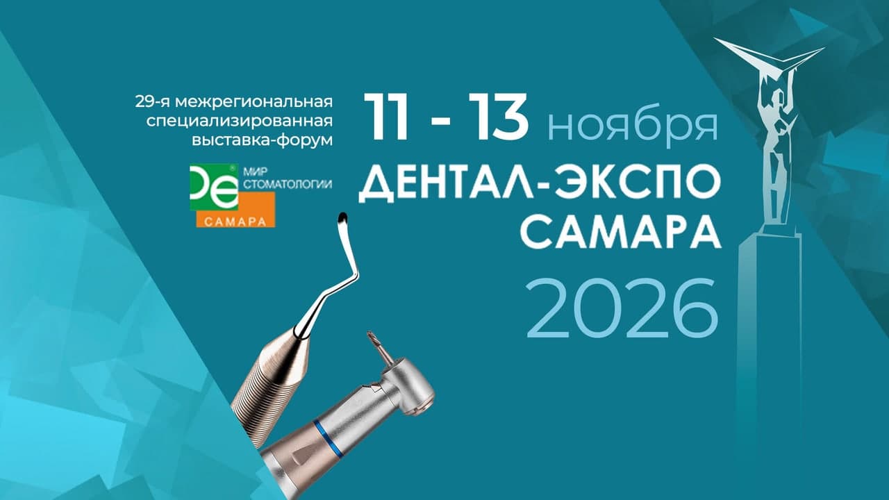 Дентал-Экспо. Самара 2026