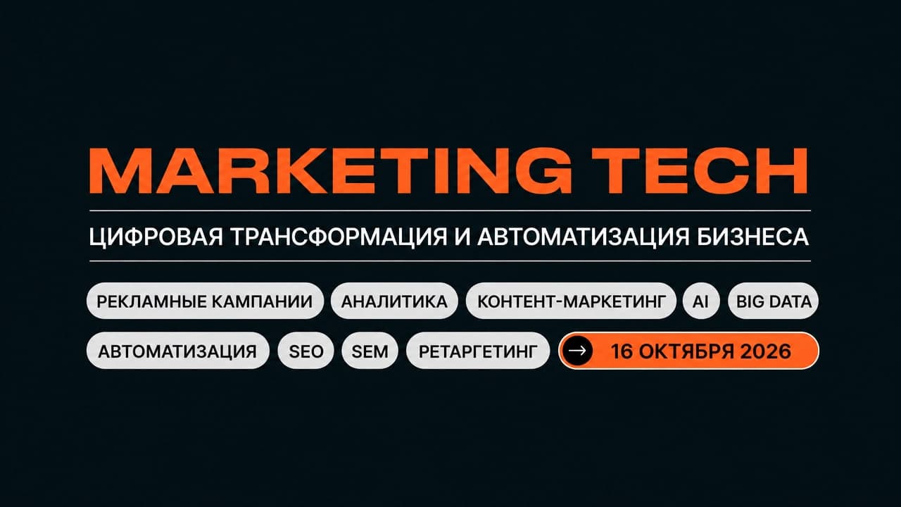 MARKETING & SALES TECH | Цифровая трансформация и автоматизация бизнеса