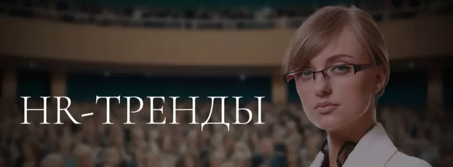 HR-тренды обложка мероприятия