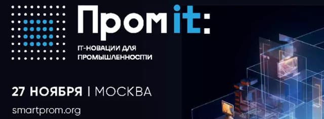 ПромIT: ИТ-новации для промышленности