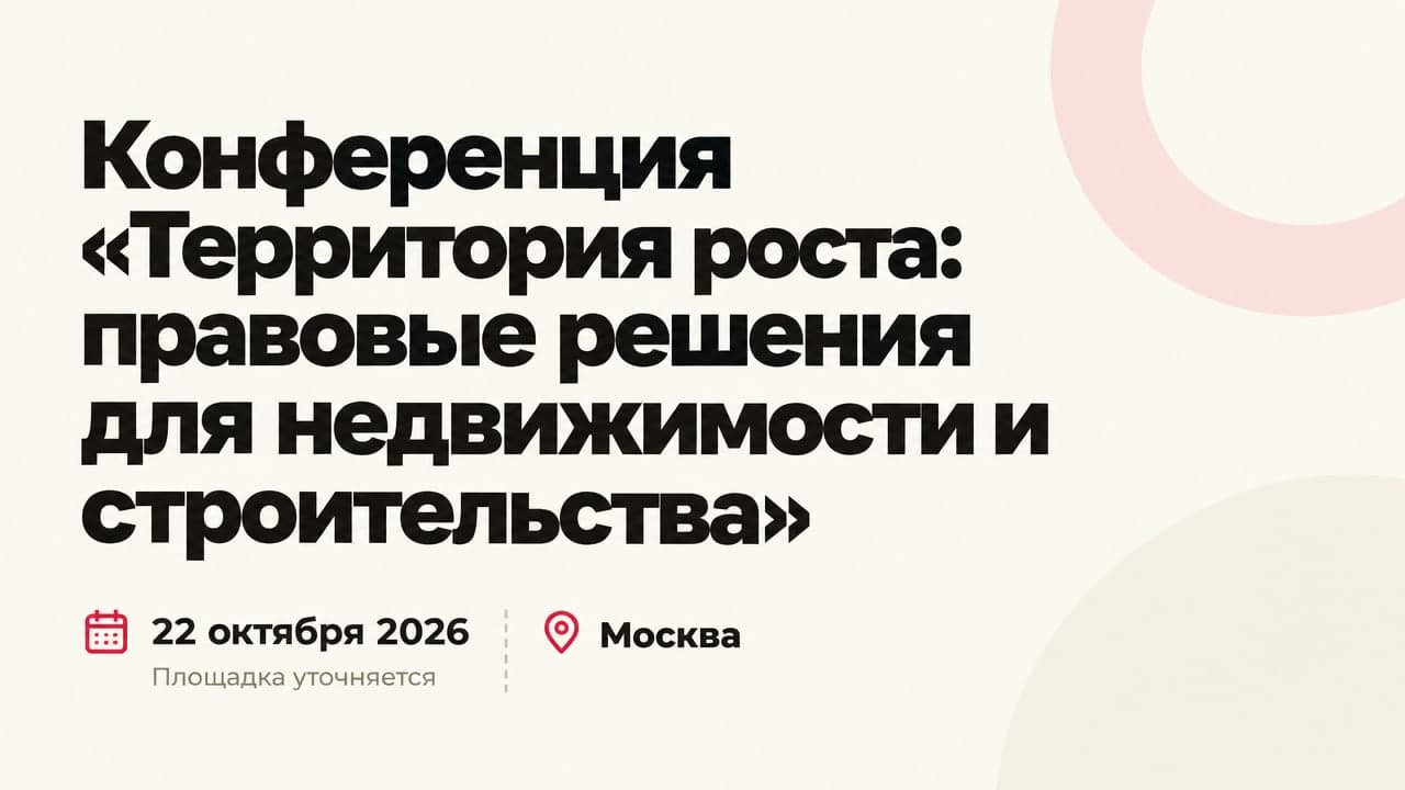 Конференция «Территория роста: правовые решения для недвижимости и строительства»