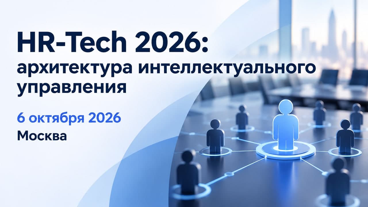HR-Tech 2026: архитектура интеллектуального управления