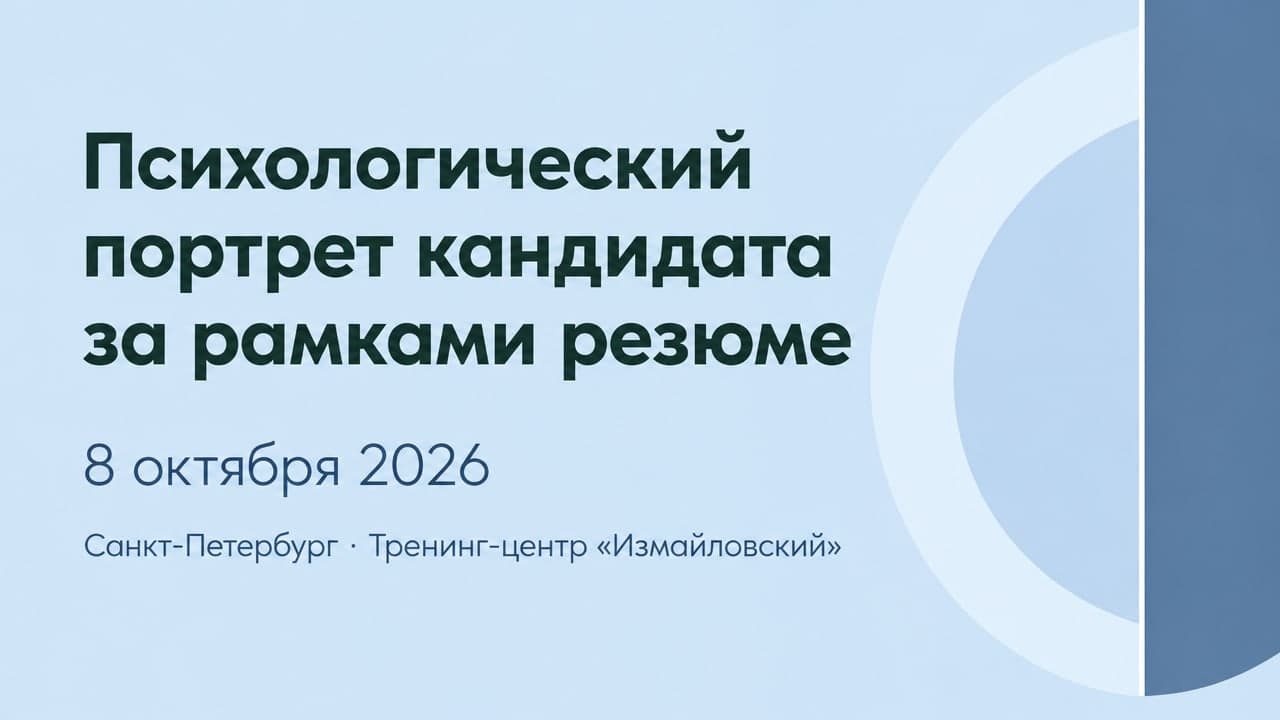 Психологический портрет кандидата за рамками резюме