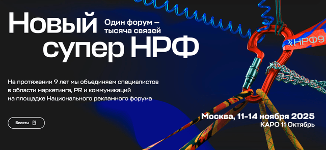 Национальный Рекламный Форум (НРФ) 2025
