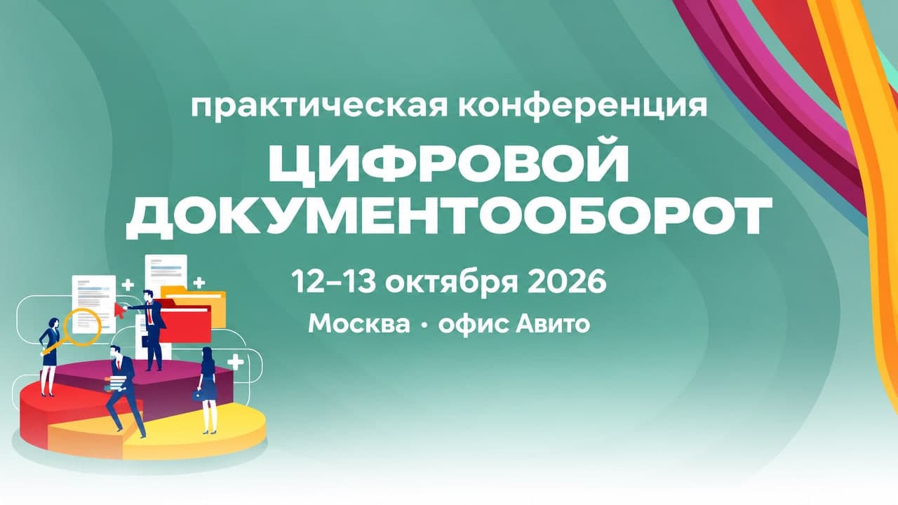 20-я практическая конференция ЦИФРОВОЙ ДОКУМЕНТООБОРОТ