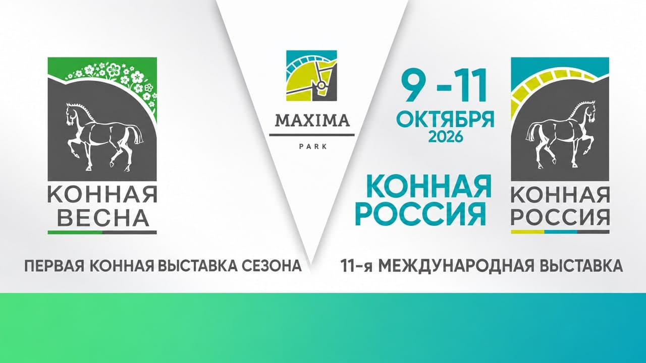 XI Международная выставка «Конная Россия»