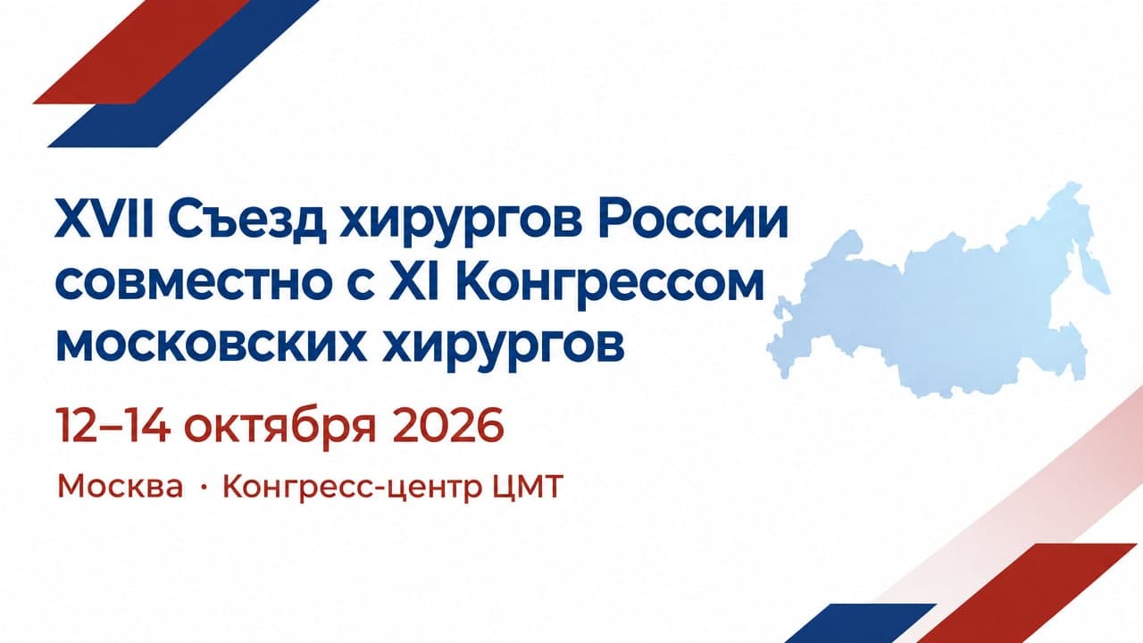 XVII Съезд хирургов России совместно с XI Конгрессом московских хирургов
