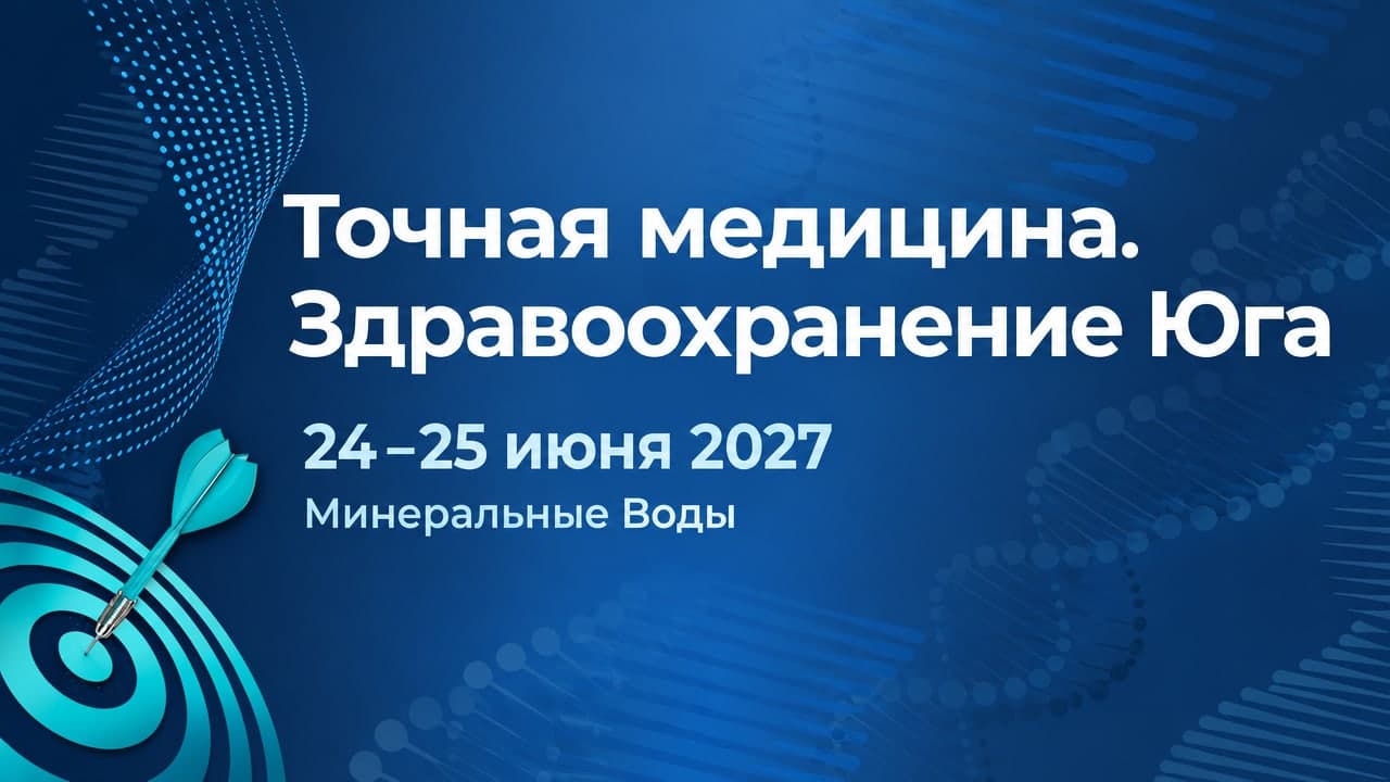Точная медицина. Здравоохранение Юга
