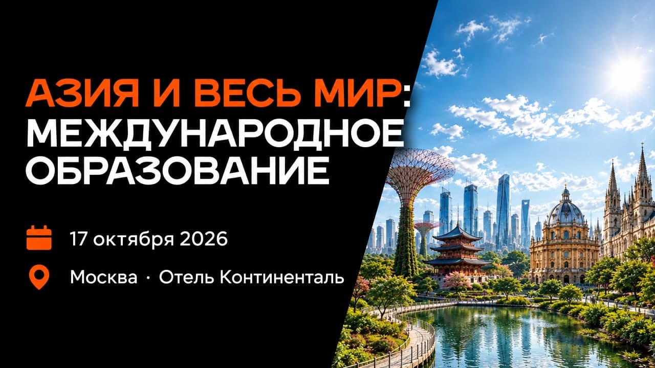 Азия и Весь мир: Международное образование