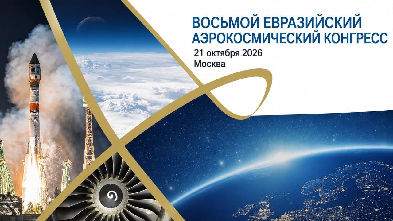 Восьмой Евразийский аэрокосмический конгресс