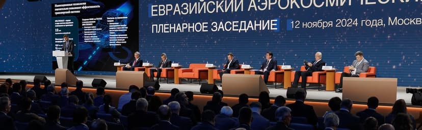 Восьмой Евразийский аэрокосмический конгресс фото с мероприятия 5