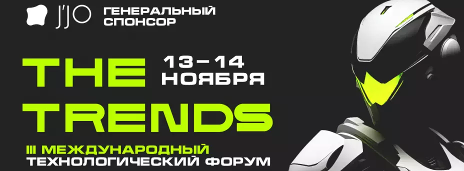 THE TRENDS 2024 обложка мероприятия
