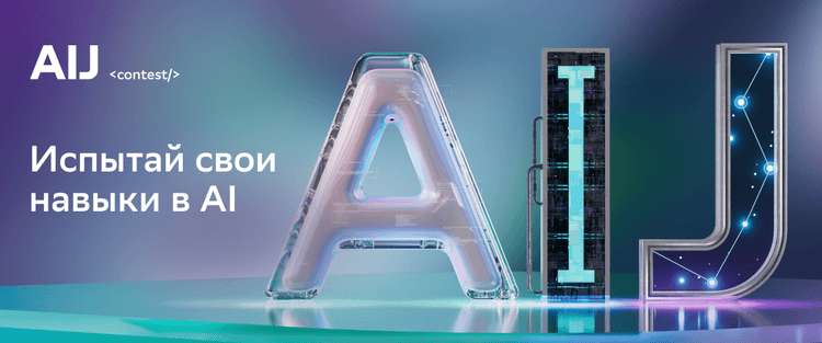 AI Journey 2025 обложка мероприятия