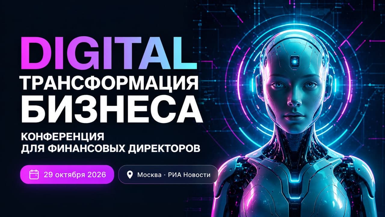 Digital-трансформация бизнеса — конференция для финансовых директоров