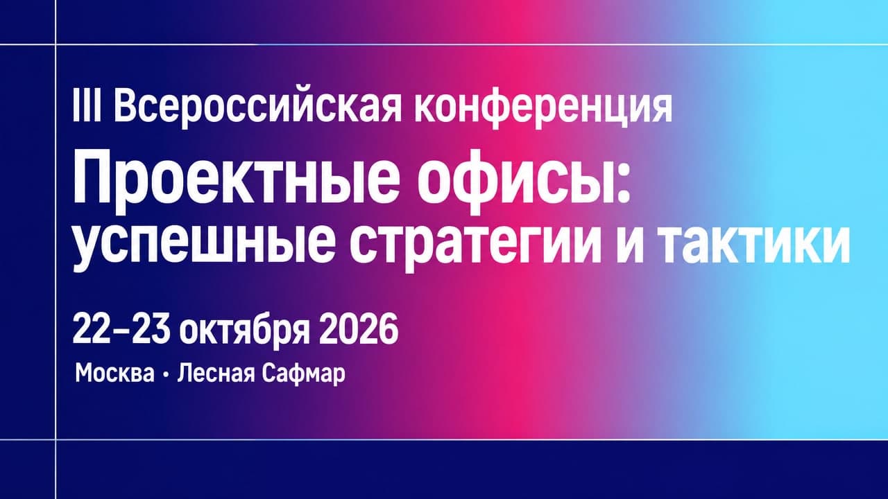 III Всероссийская конференция «Проектные офисы: успешные стратегии и тактики»