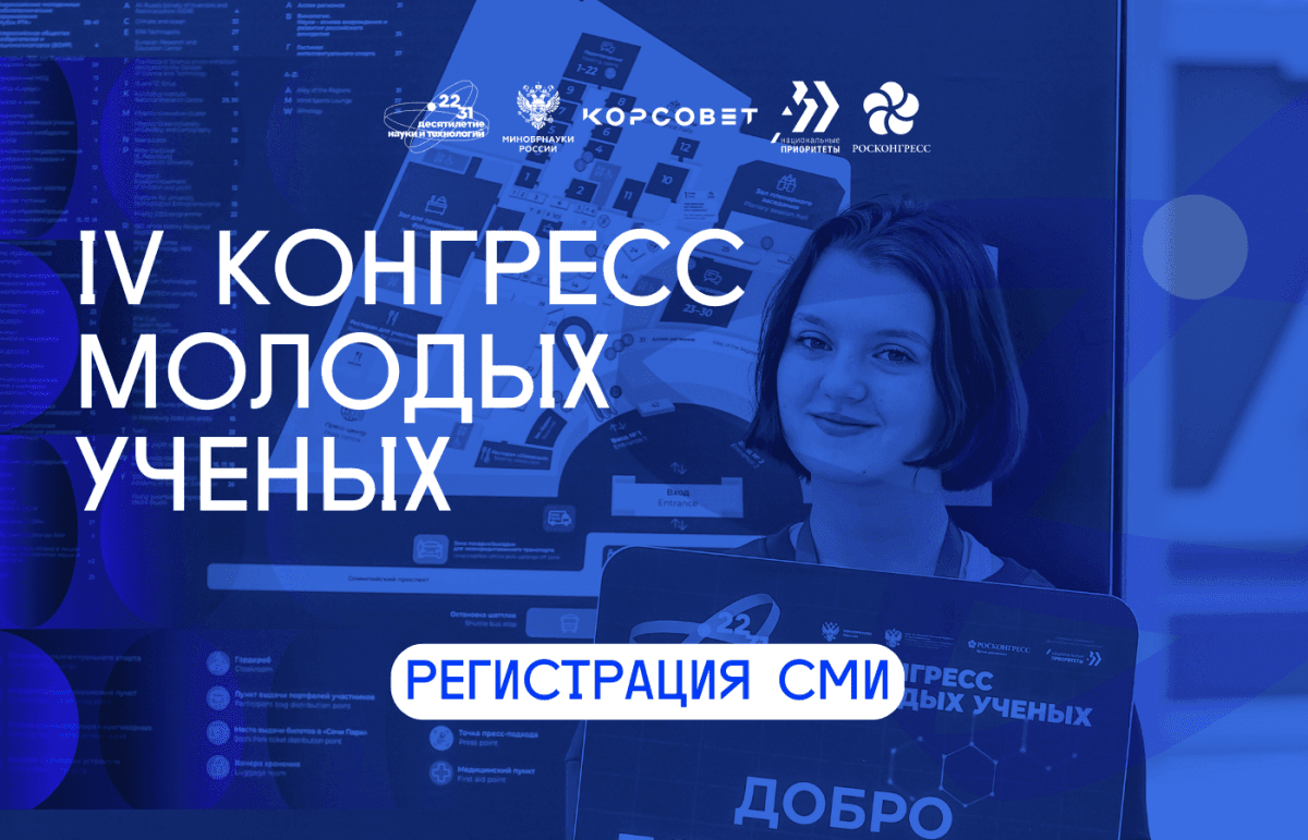 V Конгресс молодых ученых 