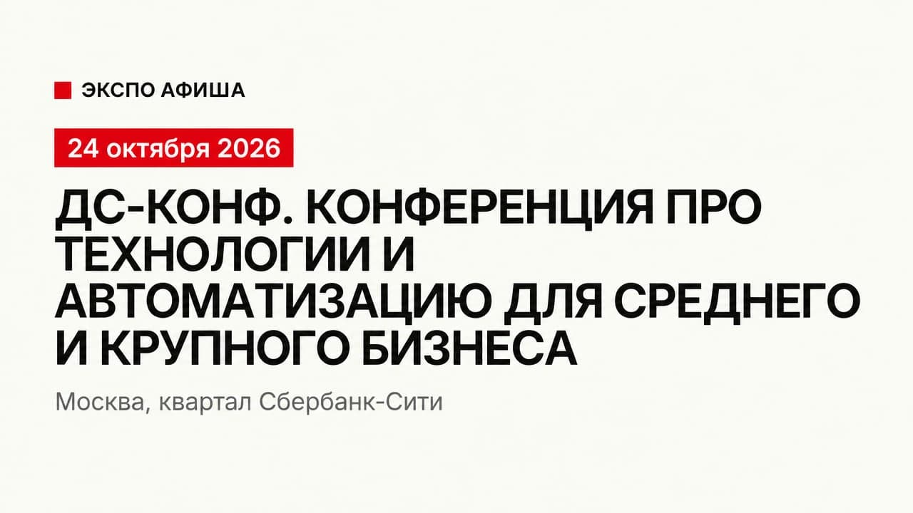 ДС-Конф 2026
