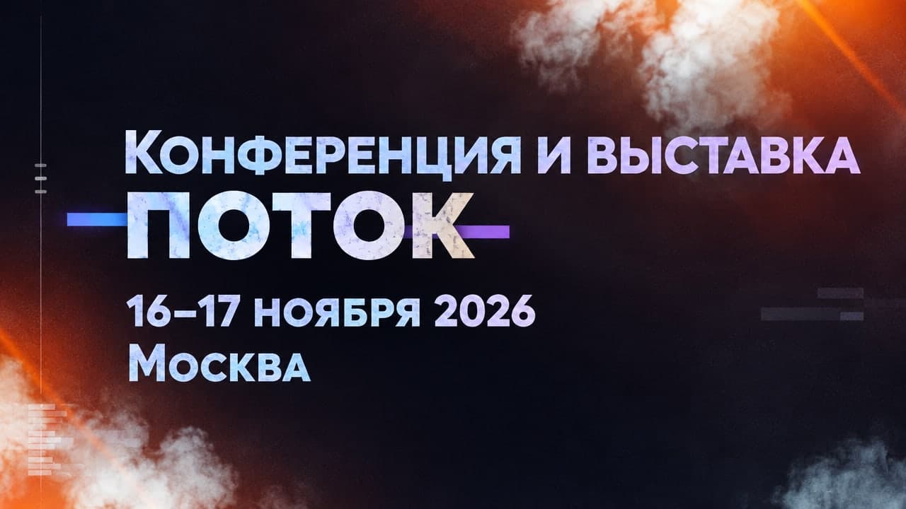 Конференция и Выставка Поток