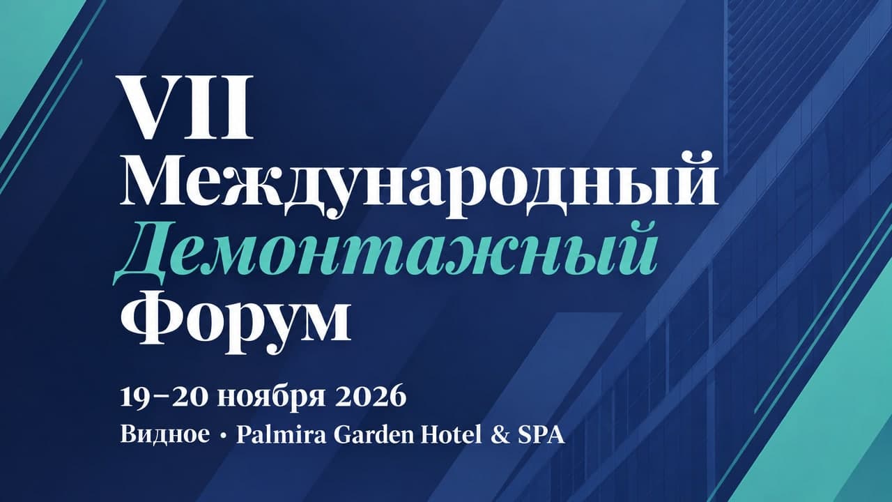 VII Международный Демонтажный Форум