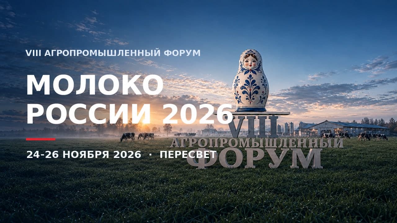 VIII Агропромышленный форум «Молоко России 2026»