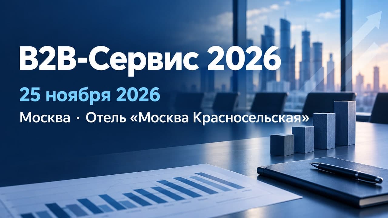 B2B-Сервис 2026