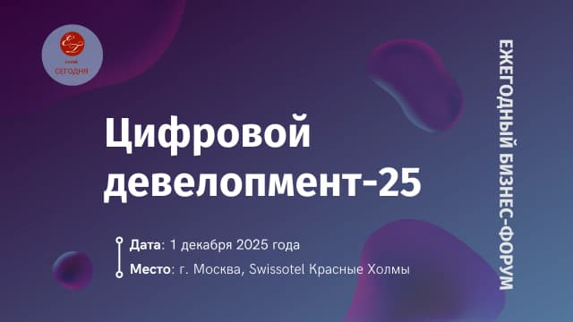 Цифровой девелопмент 2025