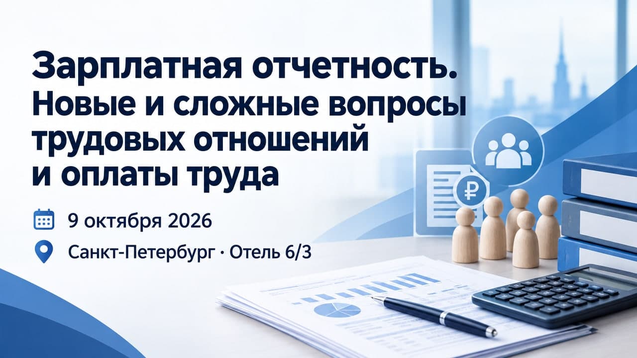 Зарплатная отчетность. Новые и сложные вопросы трудовых отношений и оплаты труда