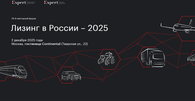 Лизинг в России 2025