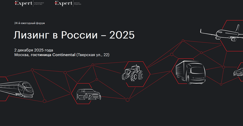 Лизинг в России 2025 обложка мероприятия