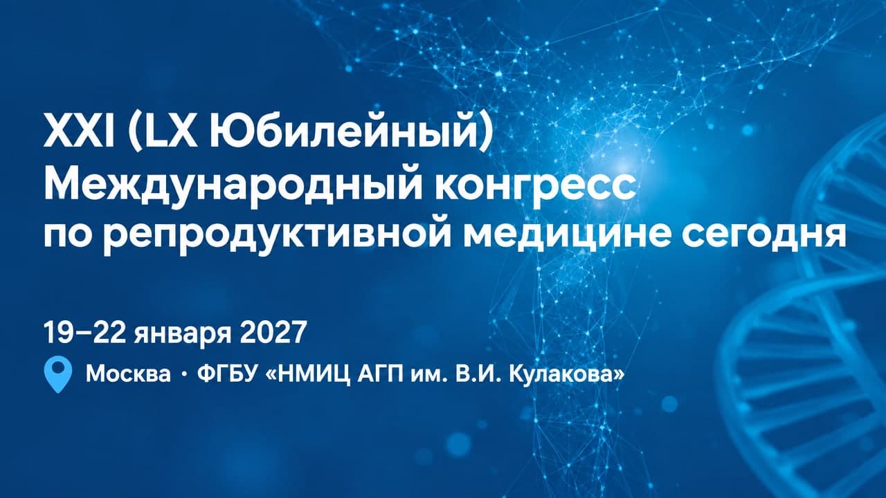 XXI (LX Юбилейный) Международный конгресс по репродуктивной медицине сегодня