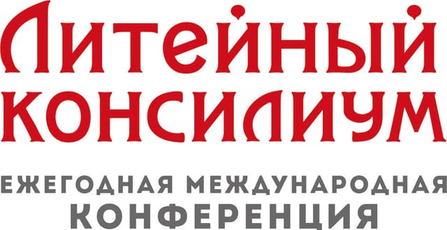 17 Литейный Консилиум 2025