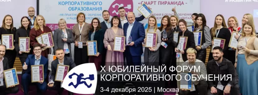 X Форум корпоративного обучения и Премия СМАРТ пирамида - 2025 обложка мероприятия