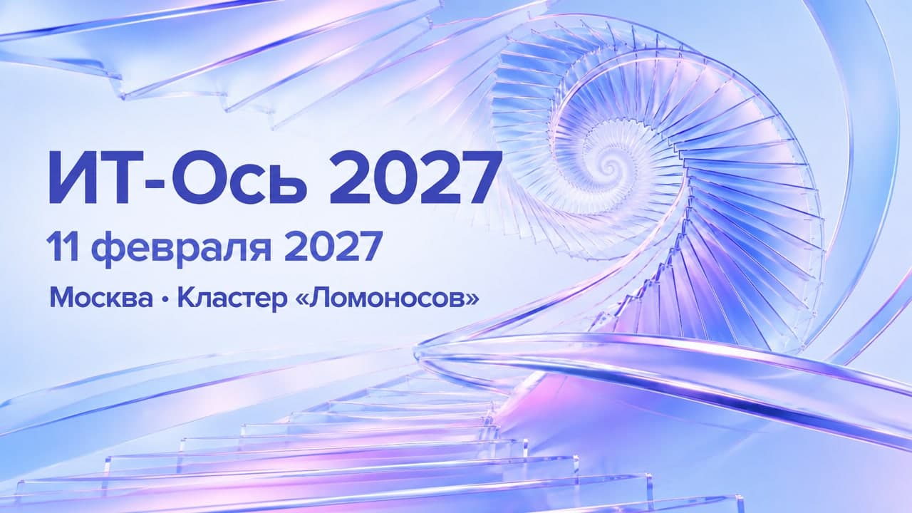 ИТ-Ось 2027
