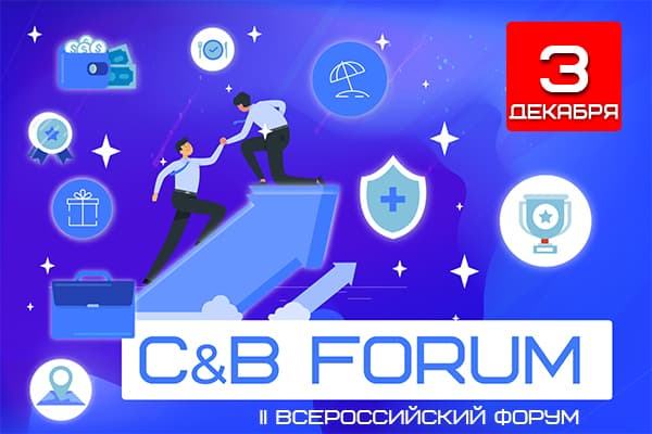 C&B Forum. Эффективные способы мотивации в новых реалиях