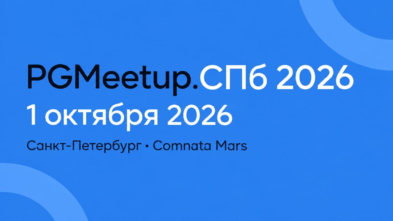 PGMeetup.СПб 2026